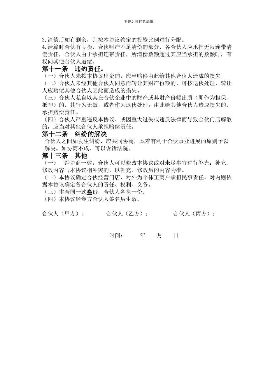 三人合伙人合作协议书_第3页