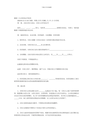 三人合伙协议书范本