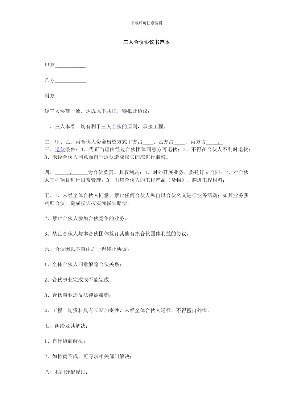 三人合伙协议书范本-2_第1页