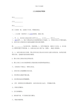 三人合伙协议书范本-2
