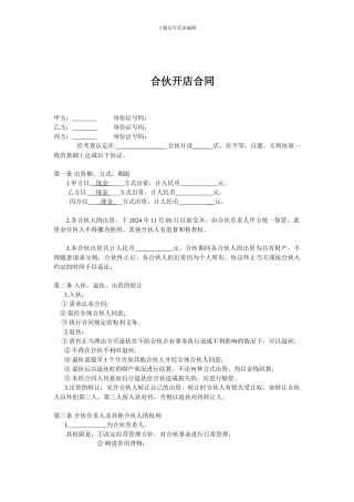 三人合伙开店合同-精品