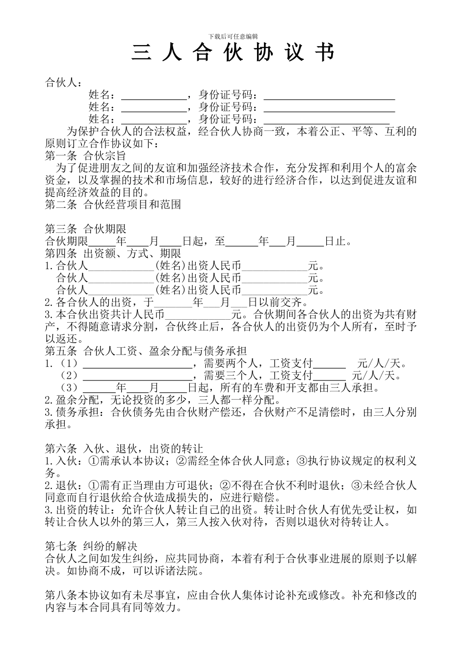 三人合伙经营协议2024-空白版书_第1页