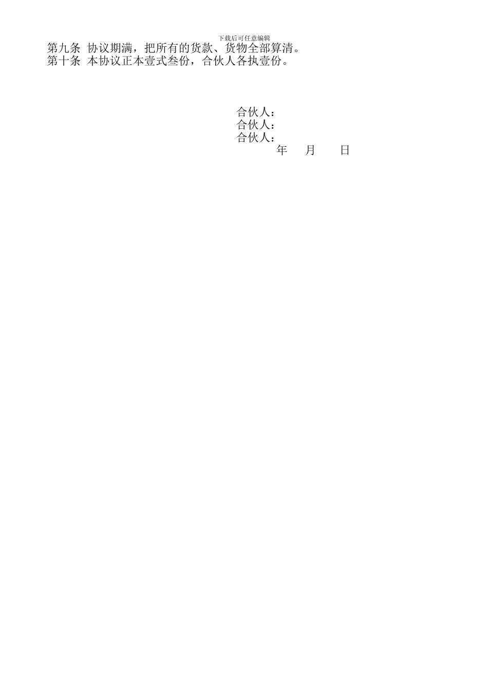 三人合伙经营协议2024-空白版书_第2页