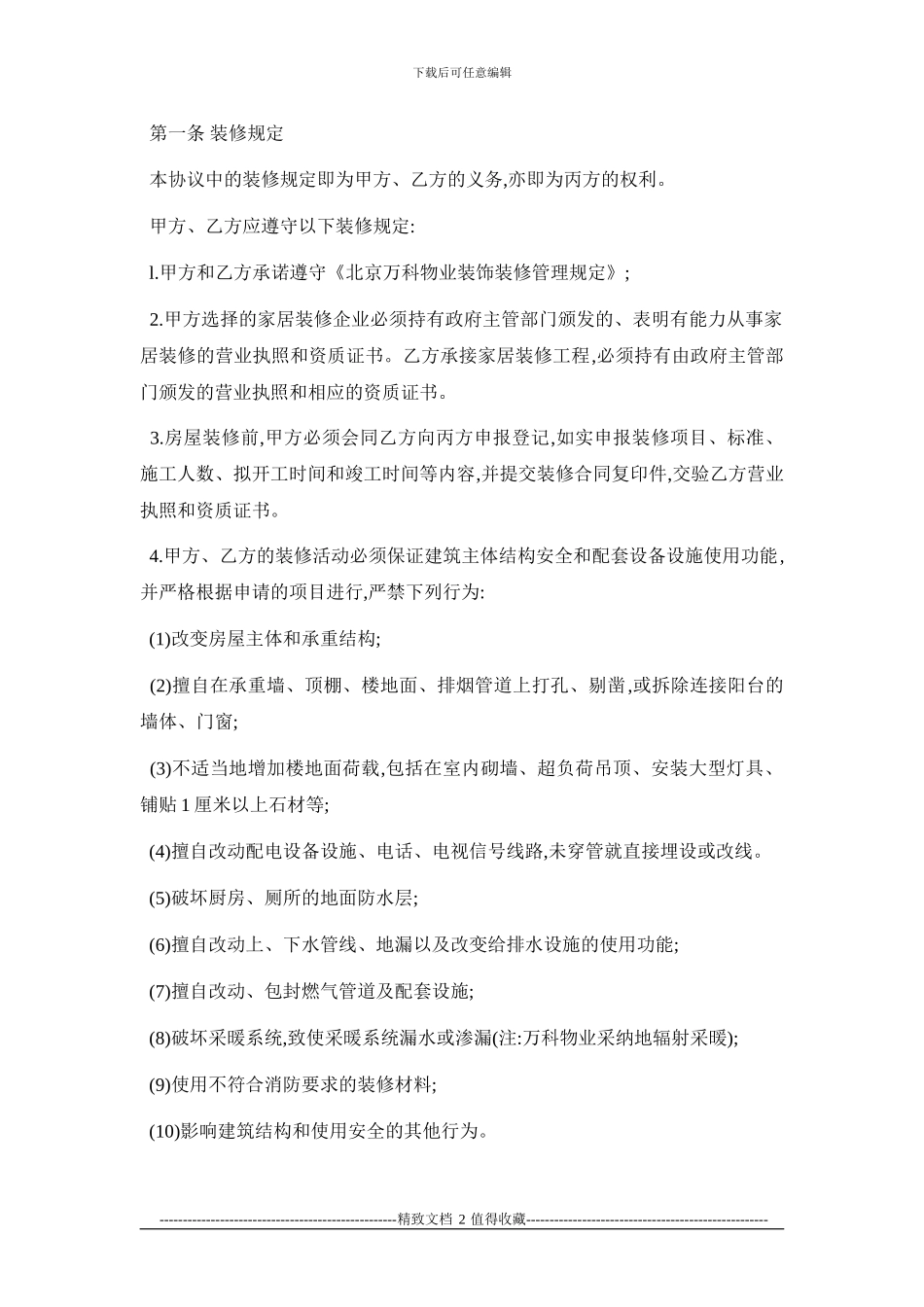 万科物业装修管理服务协议_第2页