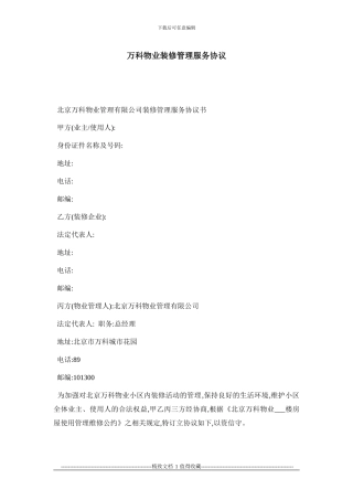 万科物业装修管理服务协议