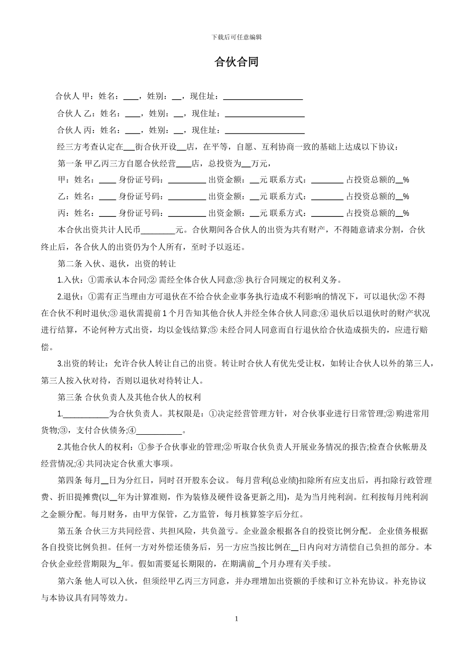 三人合伙开店合同_第1页