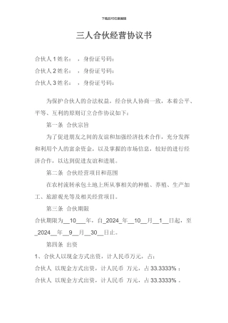 三人合伙经营协议书