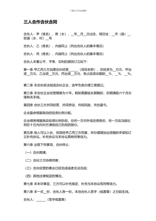 三人合作合伙合同
