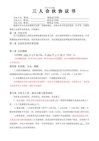 三人合作经营协议书