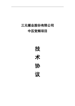 三元煤业中压变频器技术协议