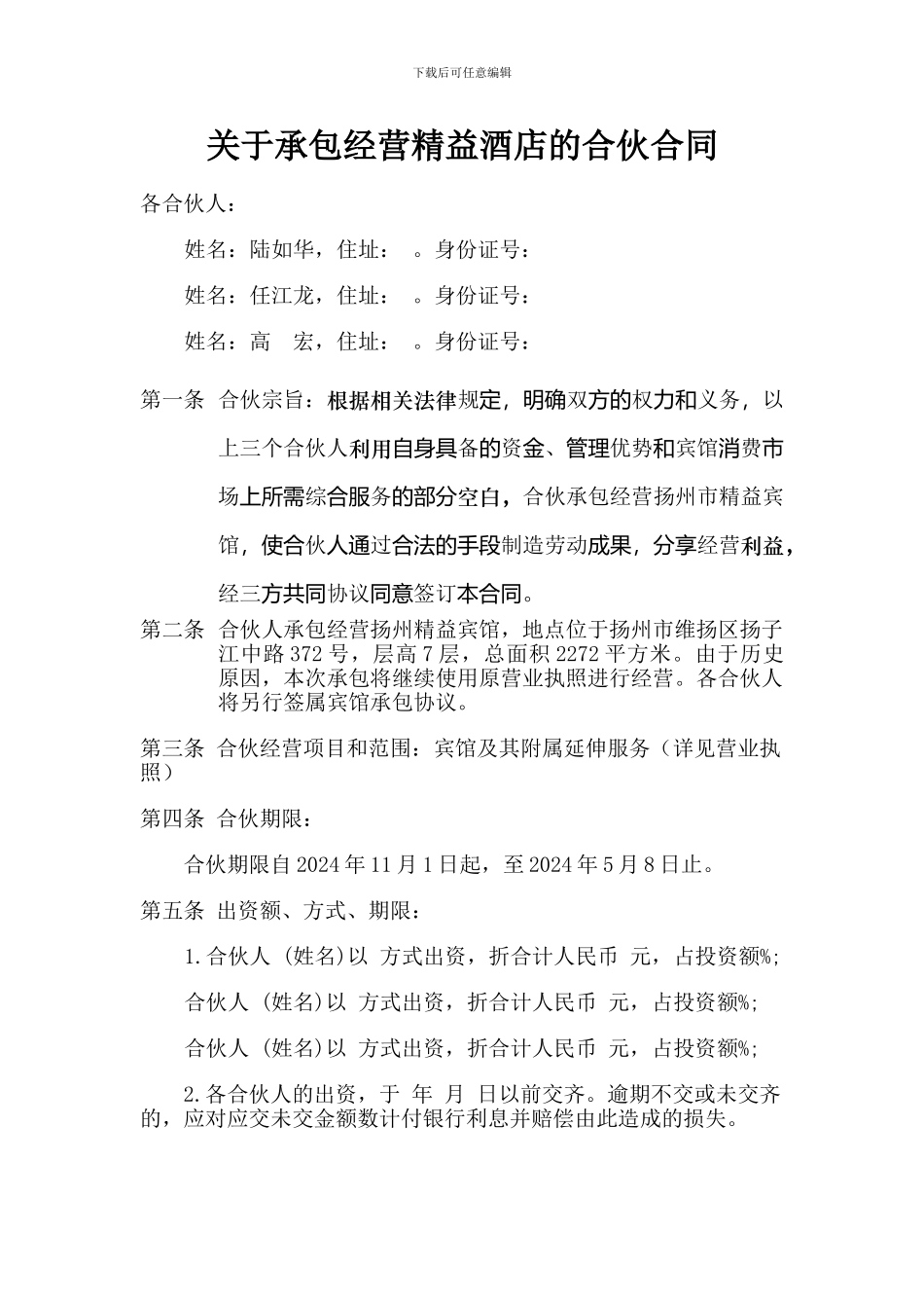 三人酒店合伙合同_第1页