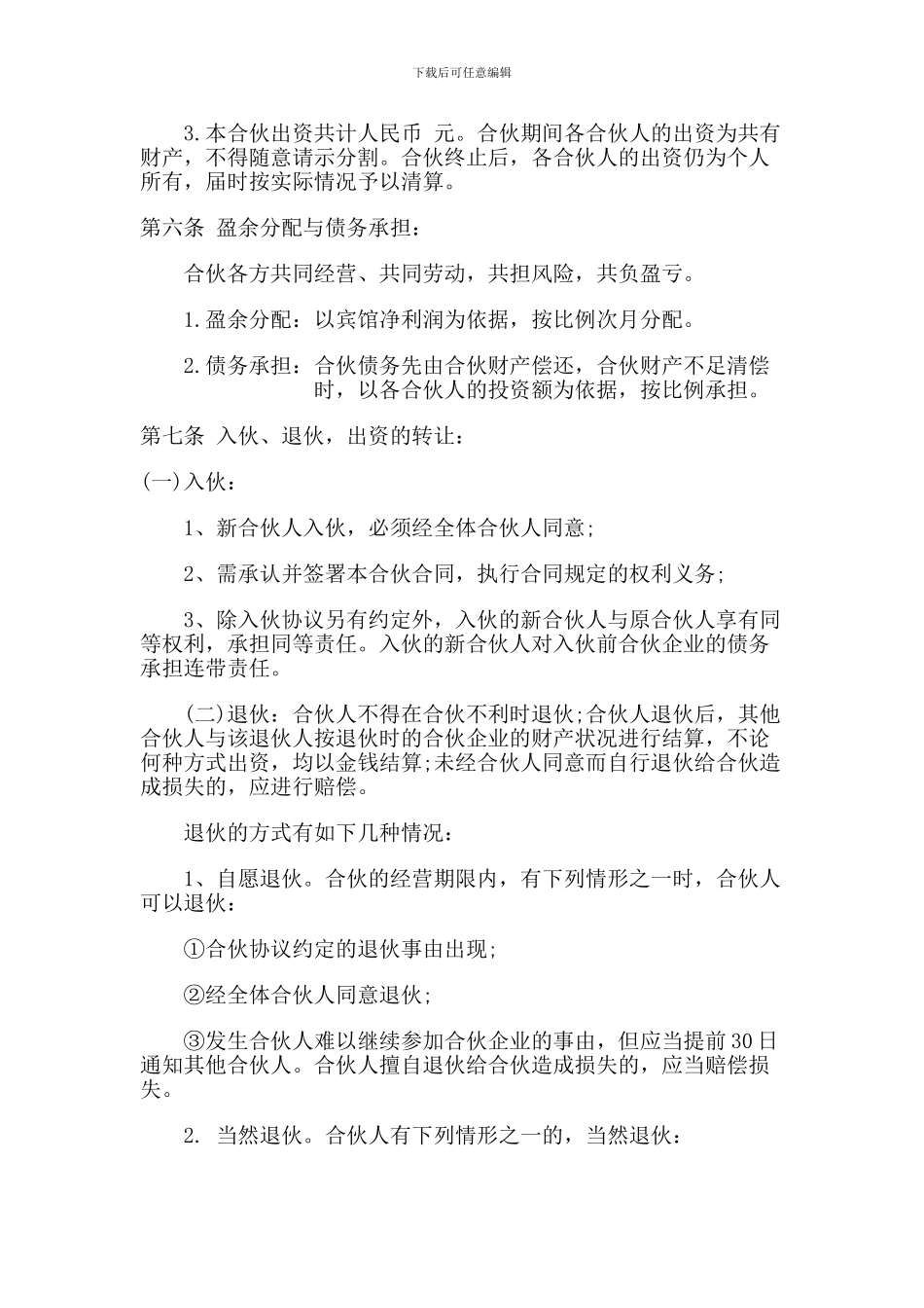 三人酒店合伙合同_第2页