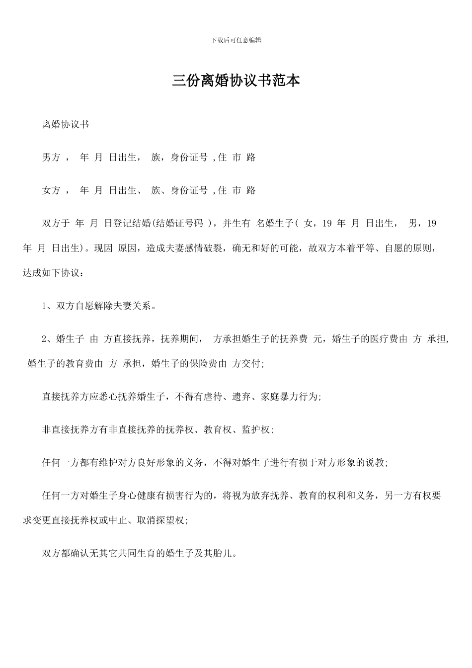 三份离婚协议书范本_第1页