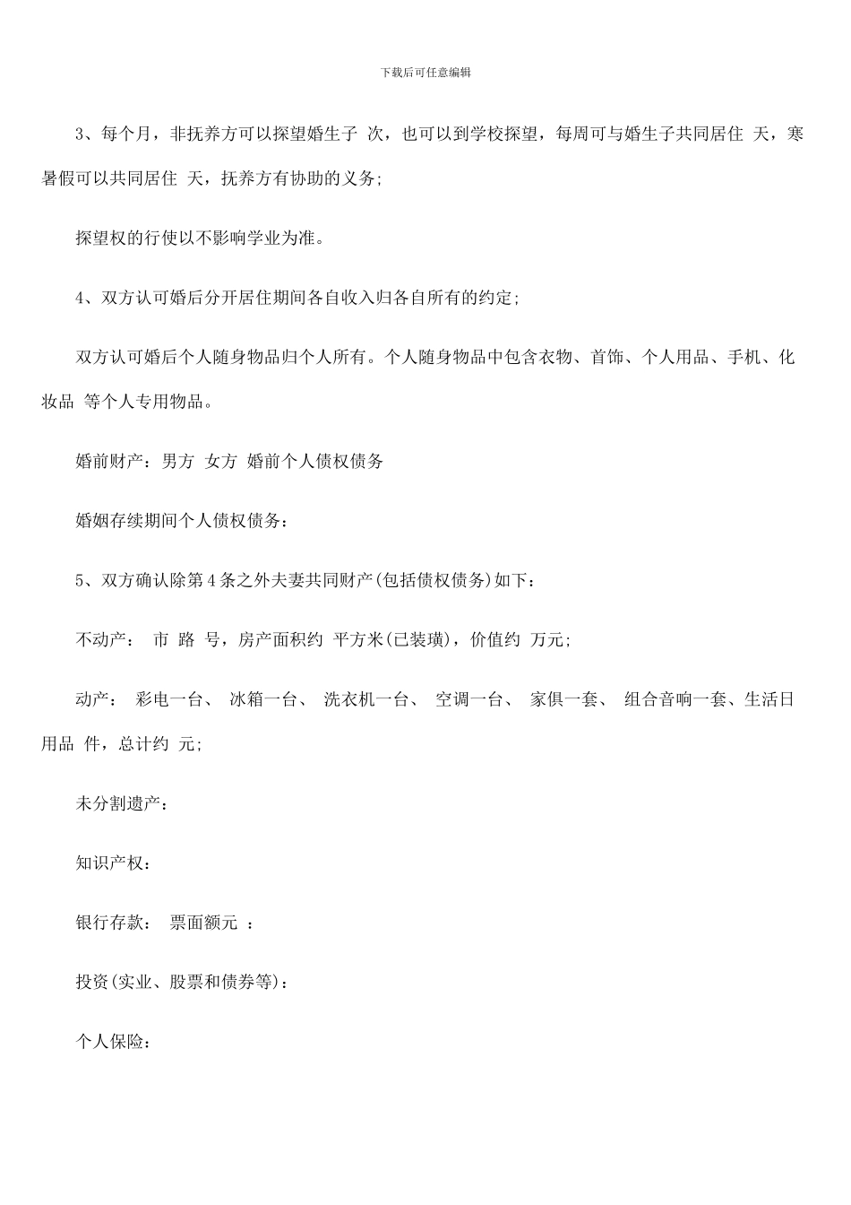 三份离婚协议书范本_第2页