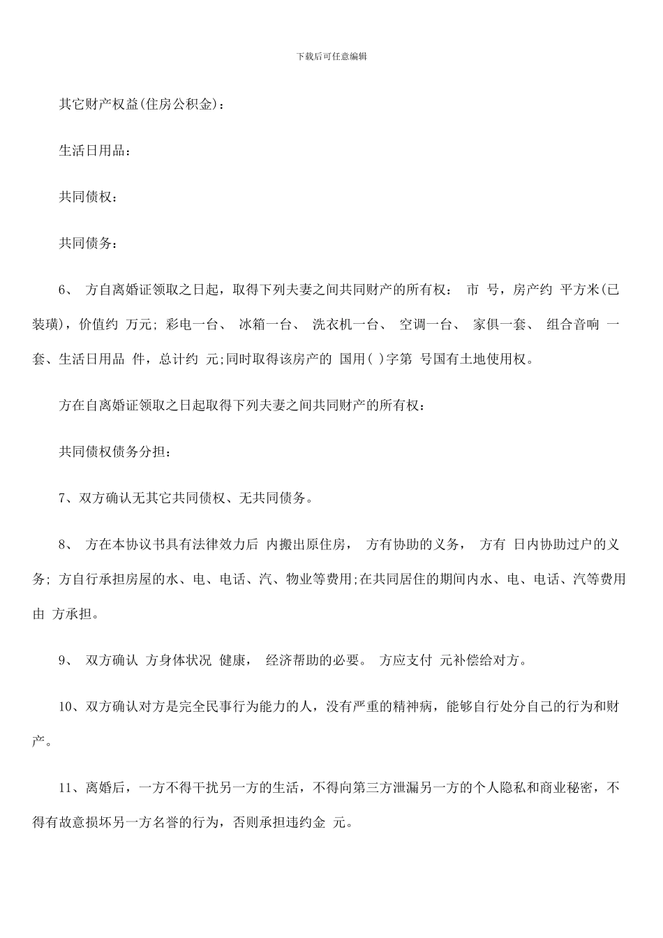 三份离婚协议书范本_第3页