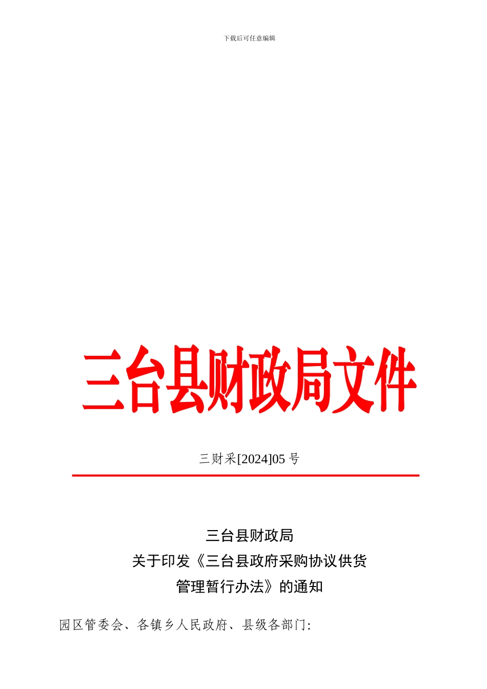 三台县政府采购协议供货管理暂行办法05号新_第1页
