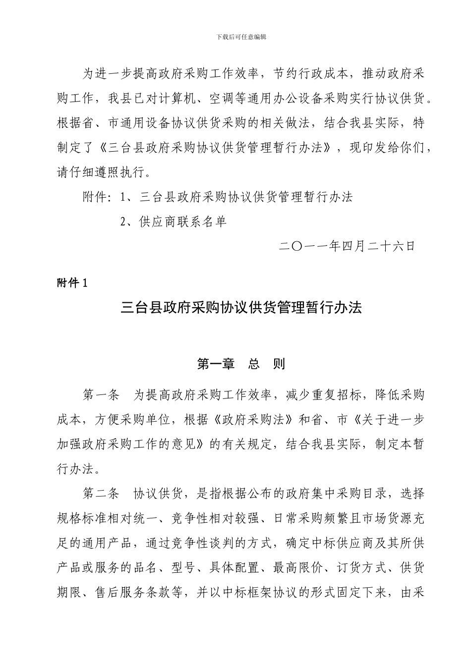 三台县政府采购协议供货管理暂行办法05号新_第2页