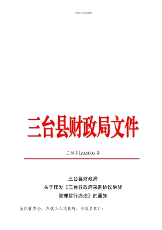 三台县政府采购协议供货管理暂行办法05号新