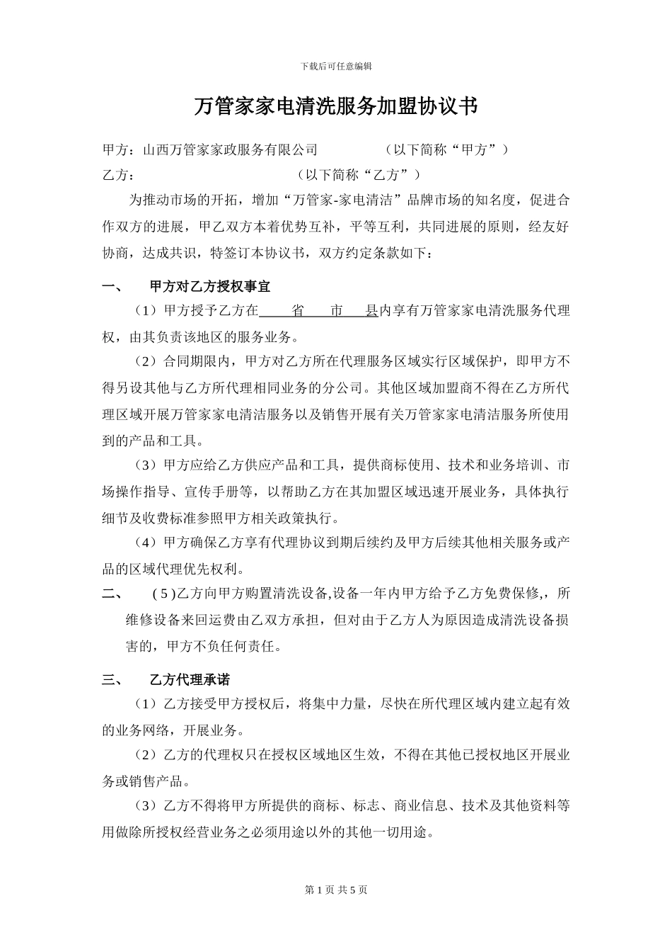 万管家清洁服务加盟协议书_第1页