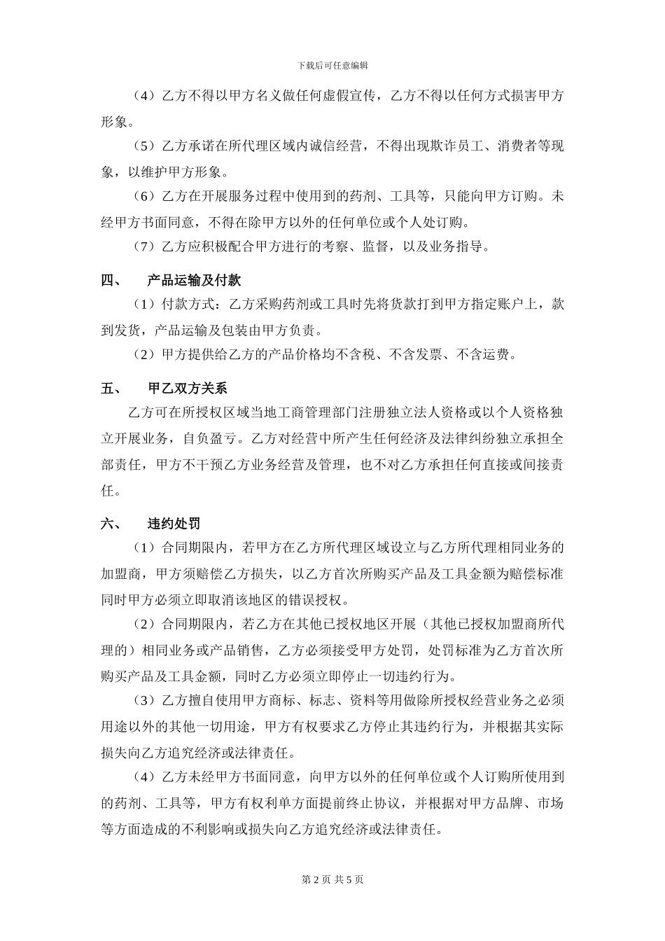 万管家清洁服务加盟协议书_第2页
