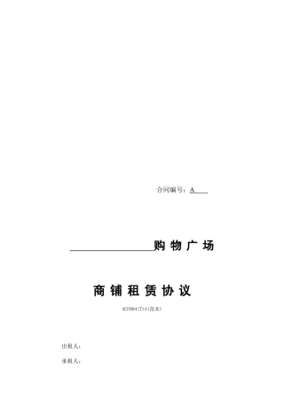 万达商铺租赁协议