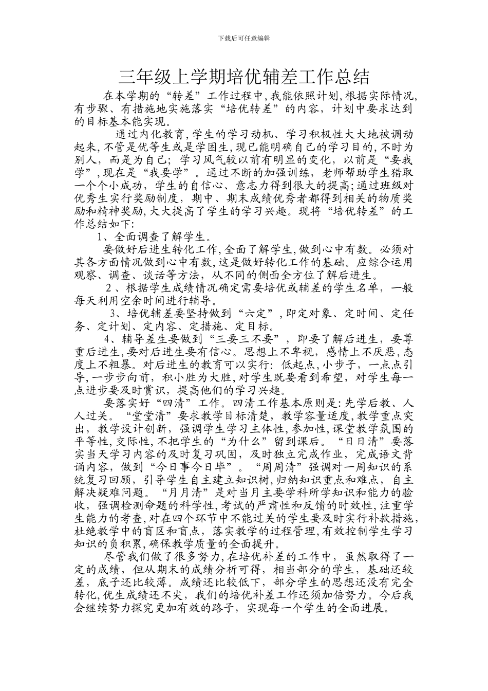 三年级上学期培优辅差工作总结_第1页