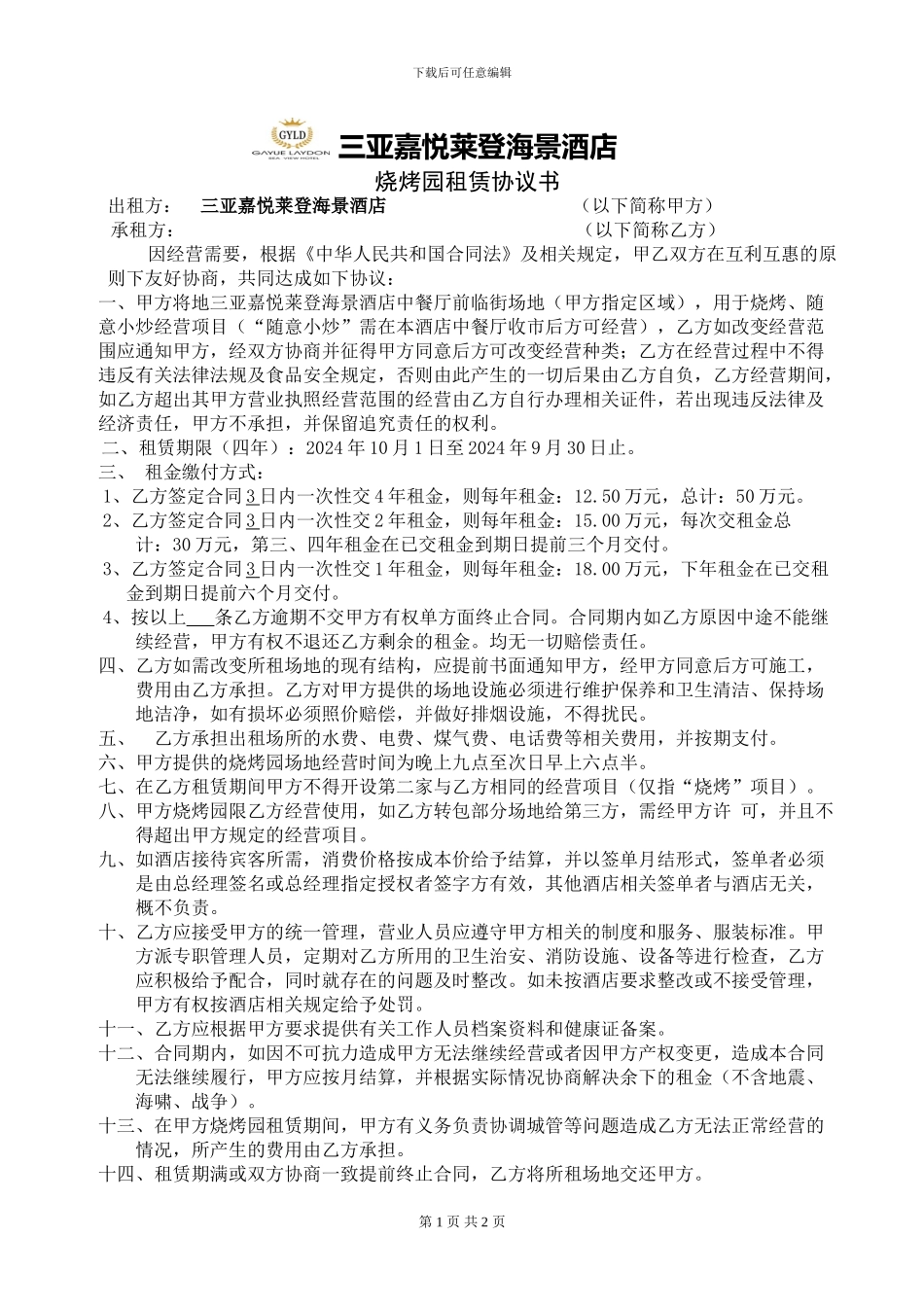 三亚嘉悦莱登海景酒店烧烤园租赁协议书20241118_第1页
