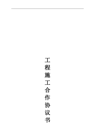 三捷公司装饰工程施工挂靠合同