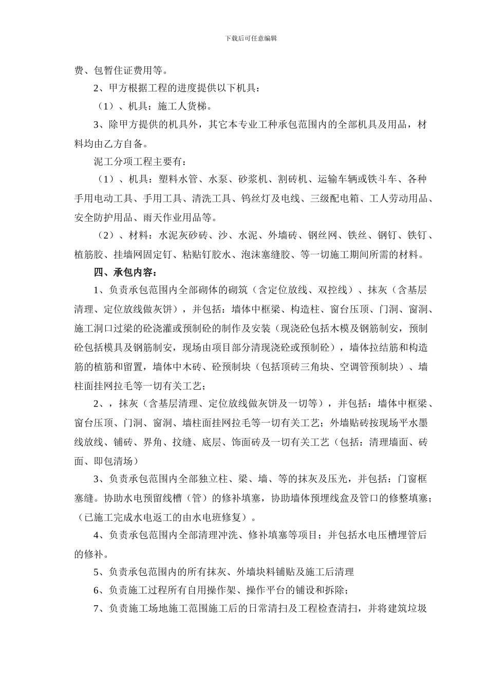 三新喜悦城果2024.4.30泥工劳务合同_第3页