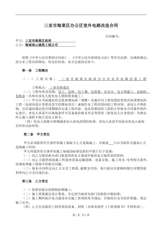 三亚市海棠区办公区室外电路改造合同