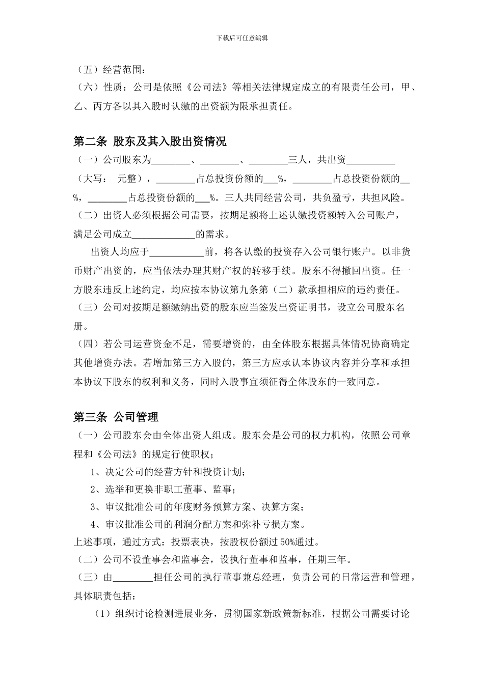 三方入股合作协议书范本_第2页