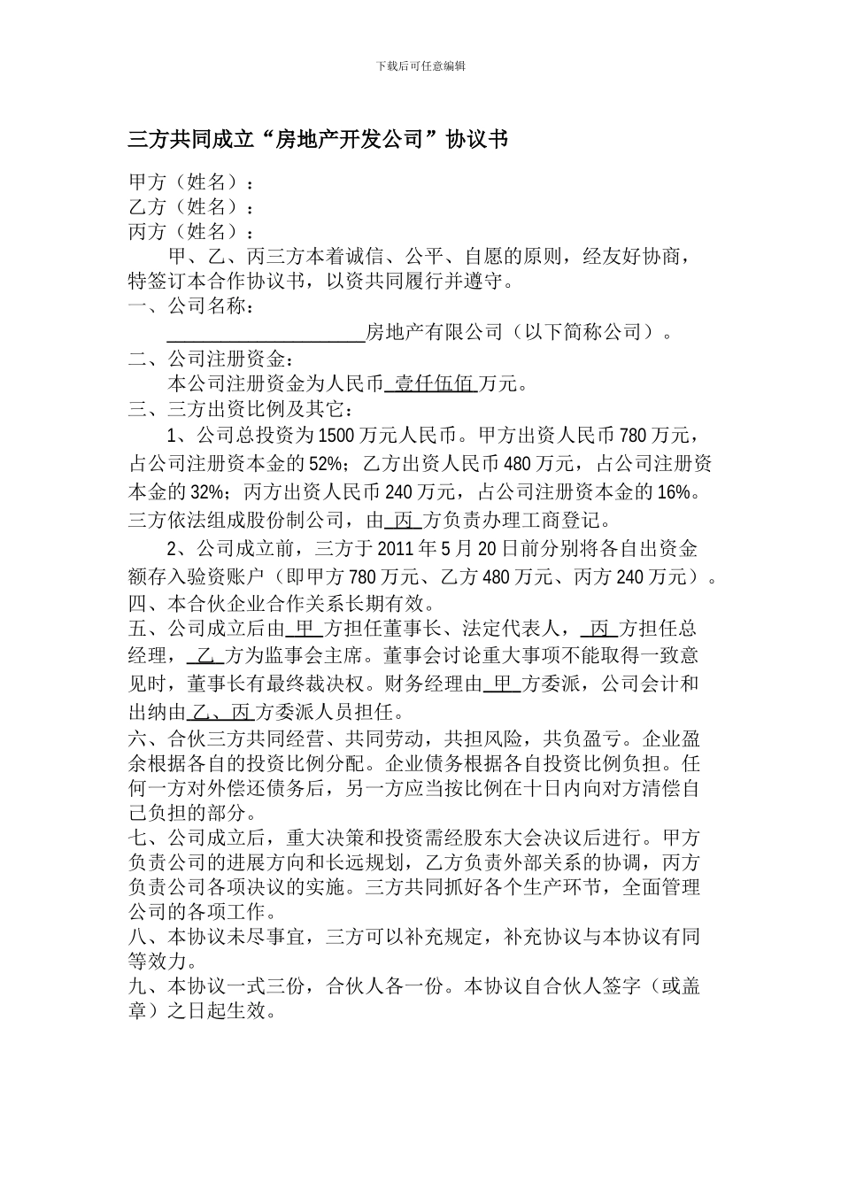 三方共同成立房地产开发公司协议书_第1页