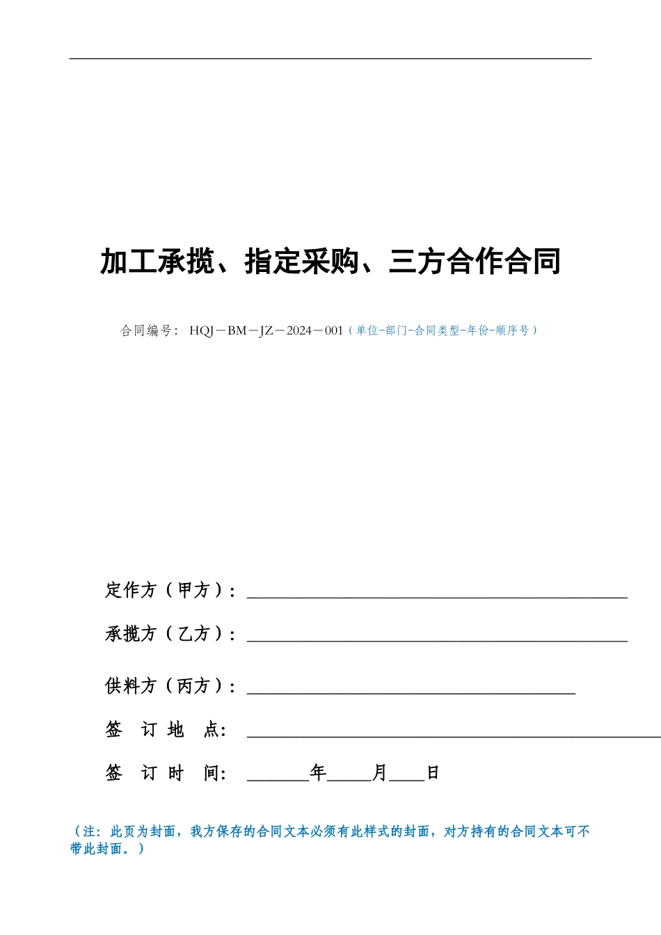 三方加工承揽合同_第1页