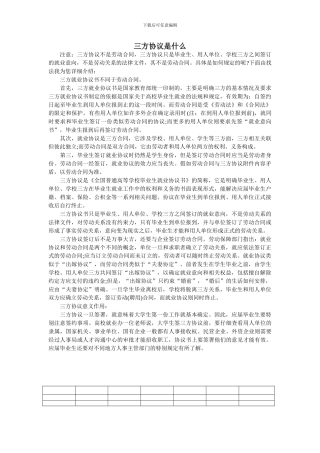 三方协议与劳动合同的区别是什么