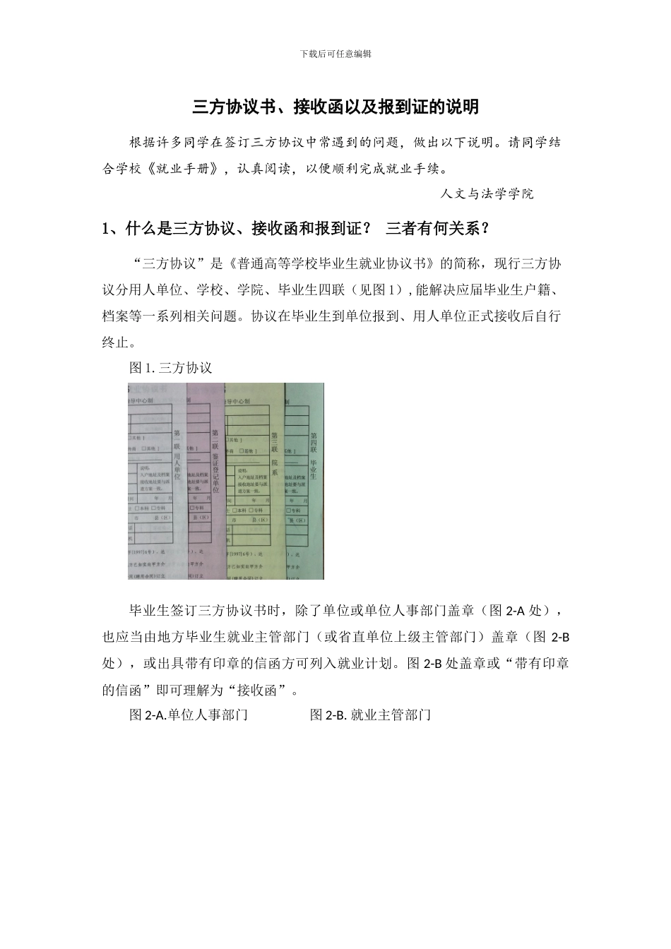三方协议书、接收函以及报到证的说明_第1页