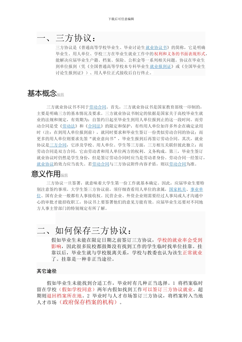 三方协议和如何保留干部身份_第1页