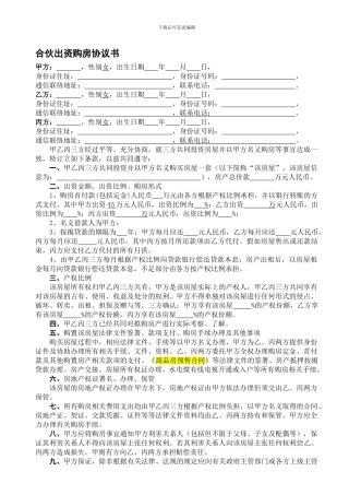 三方合伙出资购房协议书