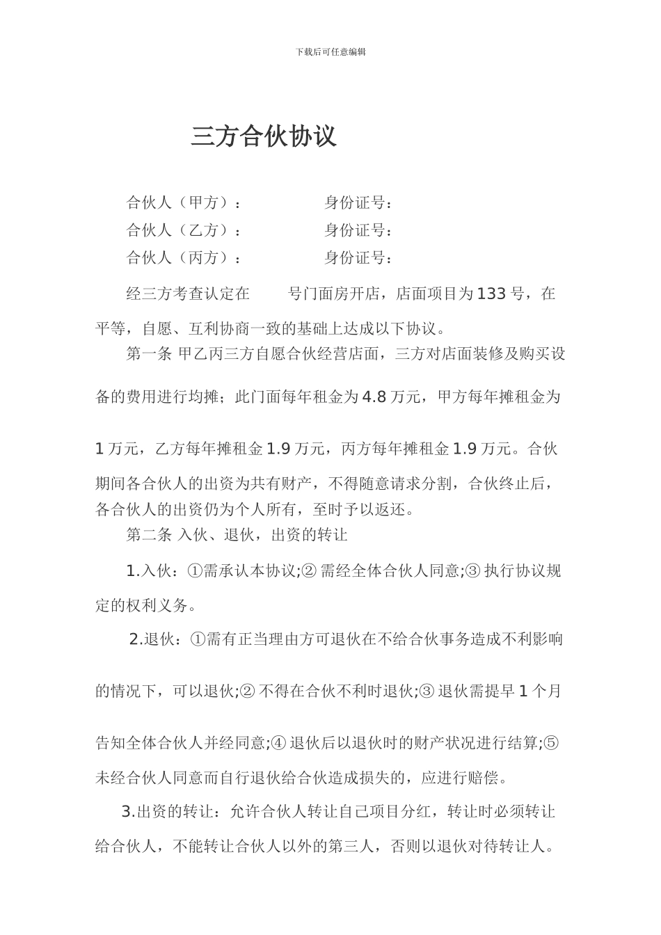 三方合伙开店协议_第1页