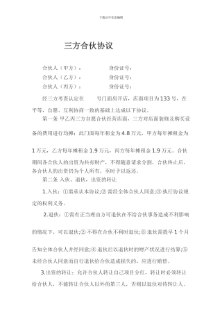 三方合伙开店协议