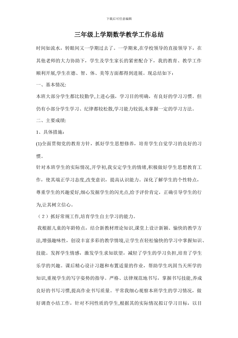三年级上学期数学教学工作总结81838_第1页