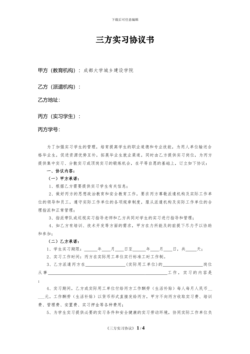 三方实习协议书-城乡dayin_第1页