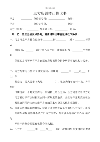 三方店铺转让协议书