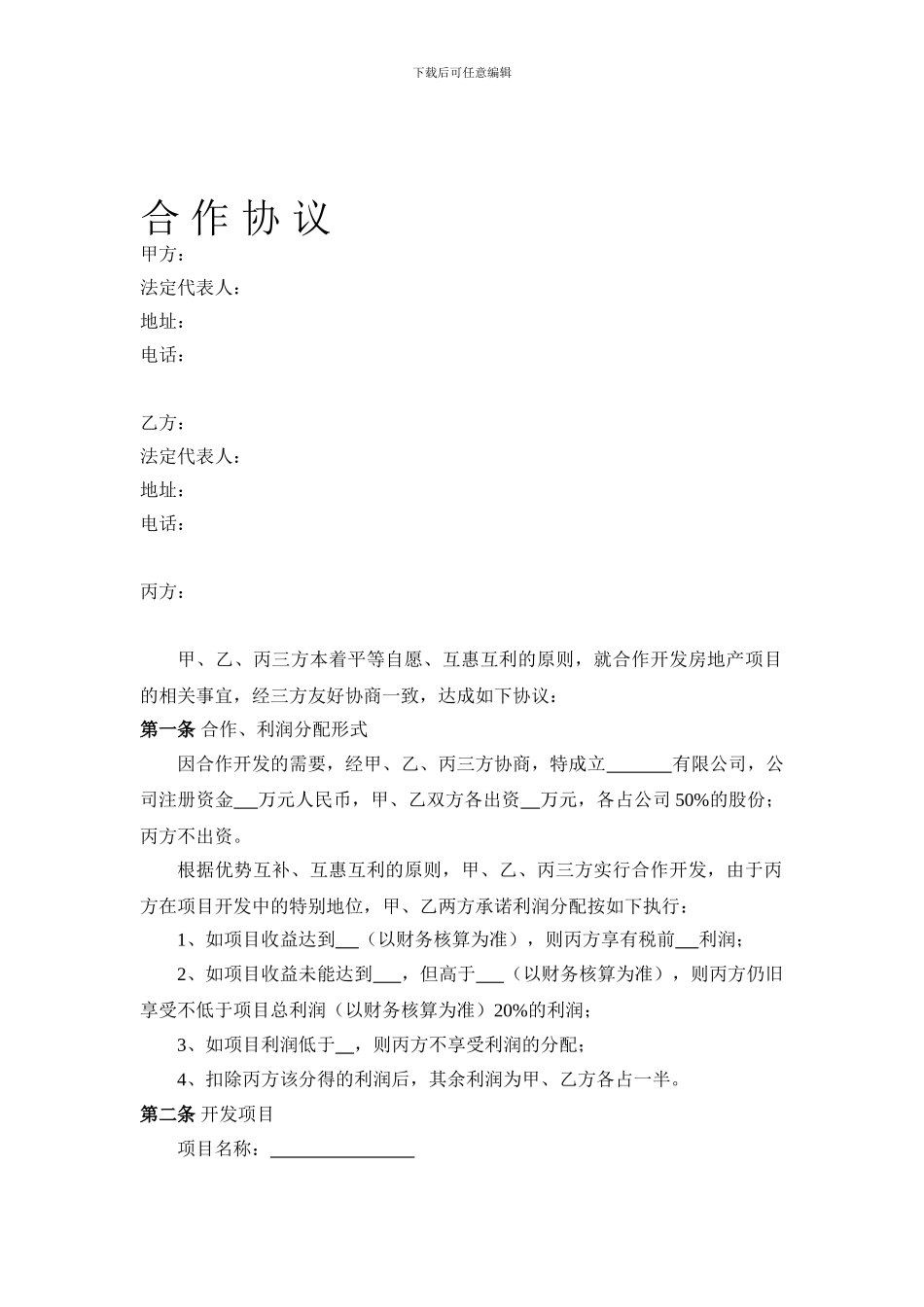 三方房地产合作协议草案_第1页