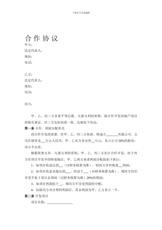 三方房地产合作协议草案