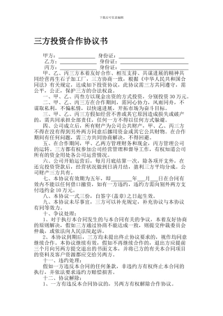 三方投资合作协议书