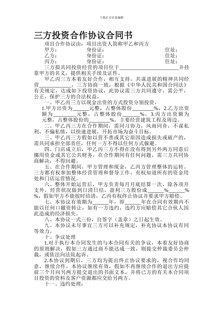 三方投资合作协议合同书_第1页