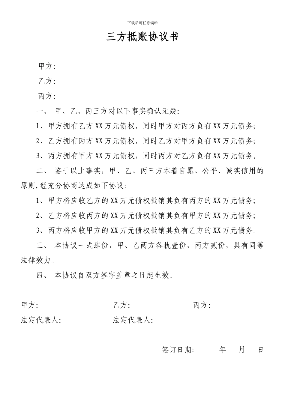 三方抵账协议书_第1页