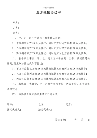 三方抵账协议书