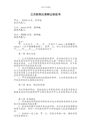 三方权利义务转让协议书