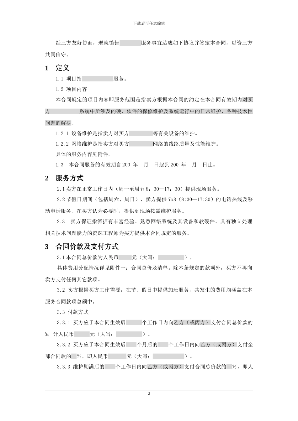 三方服务销售合同模版(适用网络外包_第2页